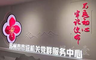 江苏苏州市委党群服务中心