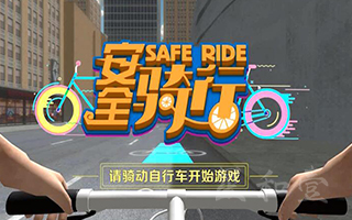 上海安全教育教室-VR安全骑行_VR_漫游
