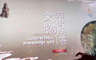 淮北市博物馆文博互动游戏