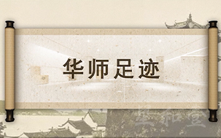 华中师范大学 - 华师足迹招标影片 - MG动画